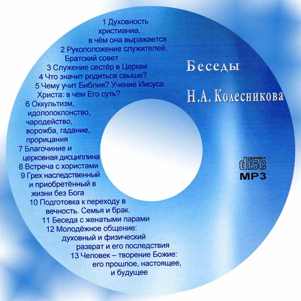 Обложка: Николай Колесников – Беседы