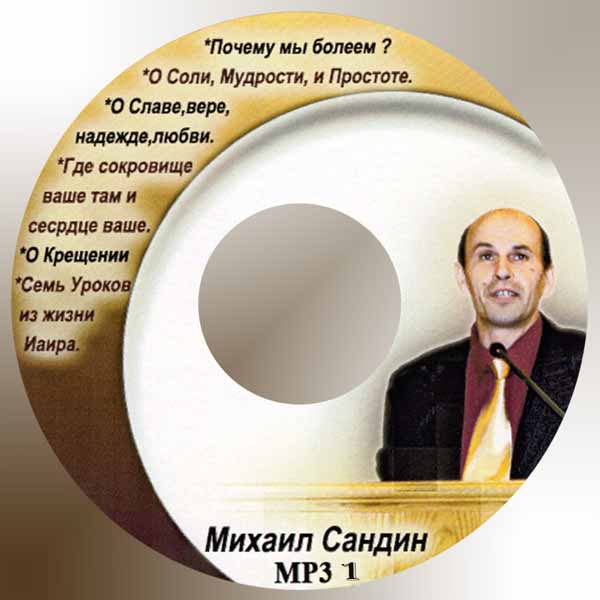Обложка: Сандин Михаил – О соли, мудрости и простоте