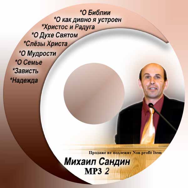 Обложка: Сандин Михаил – о Библии