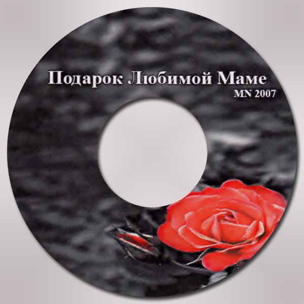 Обложка: Подарок любимой маме MN 2007 – Песни о маме