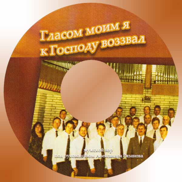 Обложка: Гласом моим – Хоровое Пение