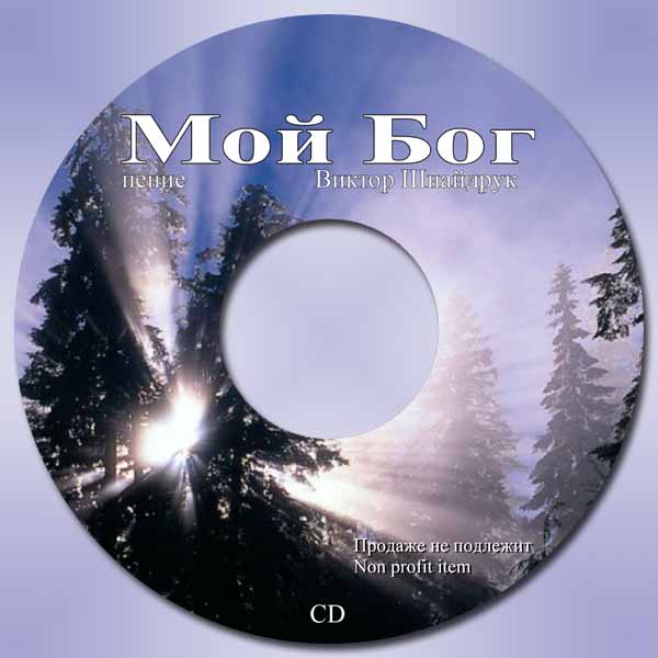 Обложка: Виктор Шнайдрук – Мой Бог!