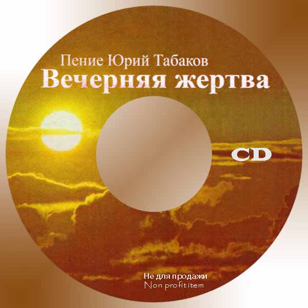 Обложка: Юрий Табаков – Вечерняя жертва