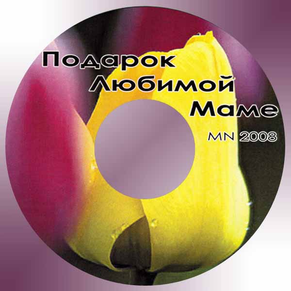 Обложка: Подарок любимой маме MN 2008 – Песни о маме