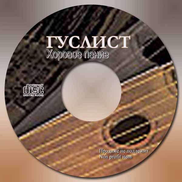 Обложка: Гуслист – Хоровое Пение