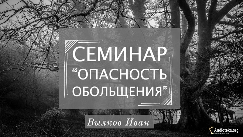 Обложка: Семинар “Опасность Обольщения” – Вылков И.И.