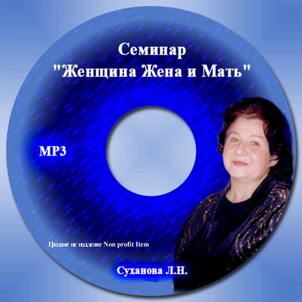 Обложка: Суханова Людмила – Женщина, жена и мать