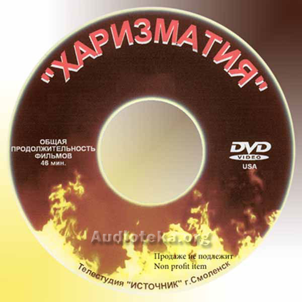 Обложка: Харизматия