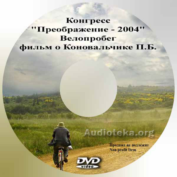 Обложка: Конгресс “Преображение”, велопробег