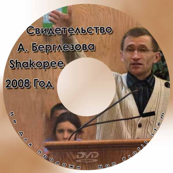 Обложка: Свидетельство Андрея Берглезова