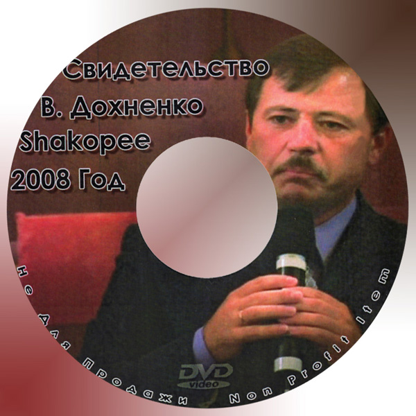 Обложка: Свидетельство Вадима Дохненко