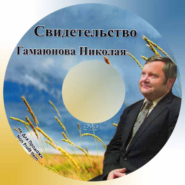 Обложка: Свидетельство Николая Гамаюнова