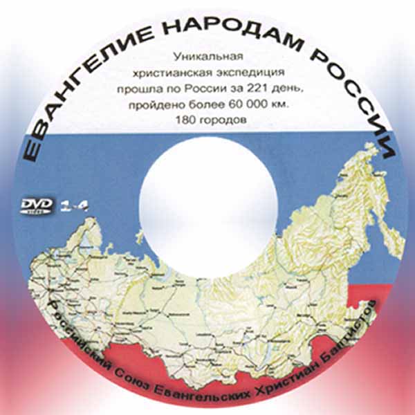 Обложка: Евангелие Народам России диск 2-4