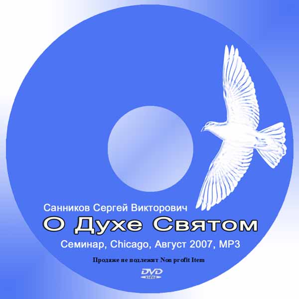 Обложка: Сергей Санников   О Духе Святом – Семинар