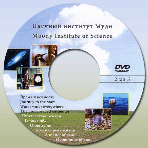Обложка: Научный институт Муди диск 2-5