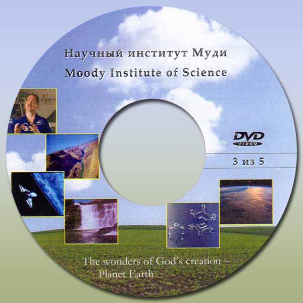 Обложка: Научный институт Муди диск 3-5