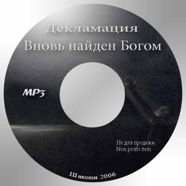Обложка: Рассказ “Вновь найден Богом” – Декламации