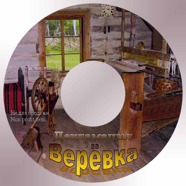 Обложка: Рассказ Верёвка – Декламации