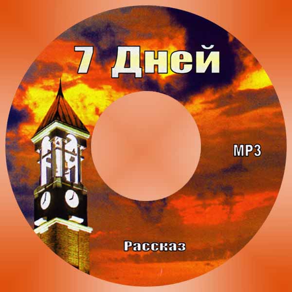 Обложка: Рассказ “7 дней” – Декламации
