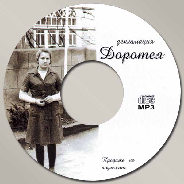 Обложка: Рассказ “Доротея” – Декламации