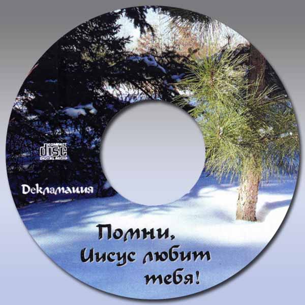 Обложка: Рассказ “Помни Иисус любит тебя” – Декламации