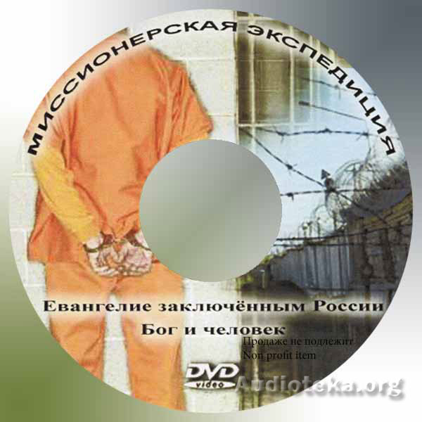 Обложка: Евангелие заключённым России