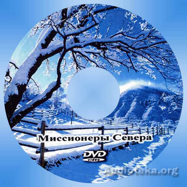 Обложка: Миссионеры Севера