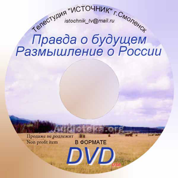Обложка: Правда о будущем