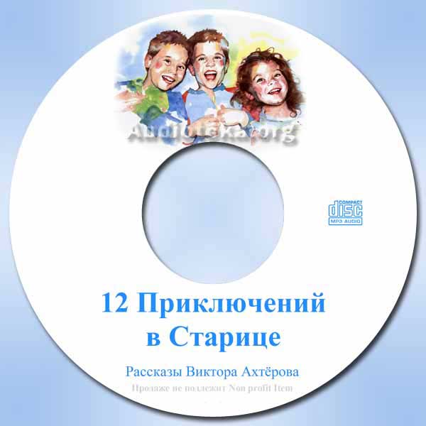Обложка: 12 Приключений в Старице