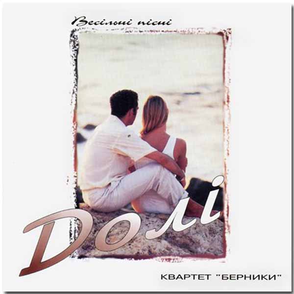 Обложка: Долі – квартет “Берники”