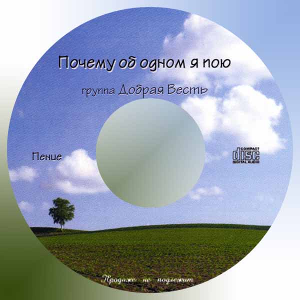 Обложка: Почему об одном я пою? – Группа “Добрая весть”