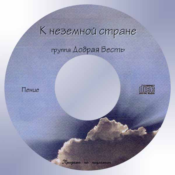 Обложка: К неземной стране – Группа “Добрая весть”