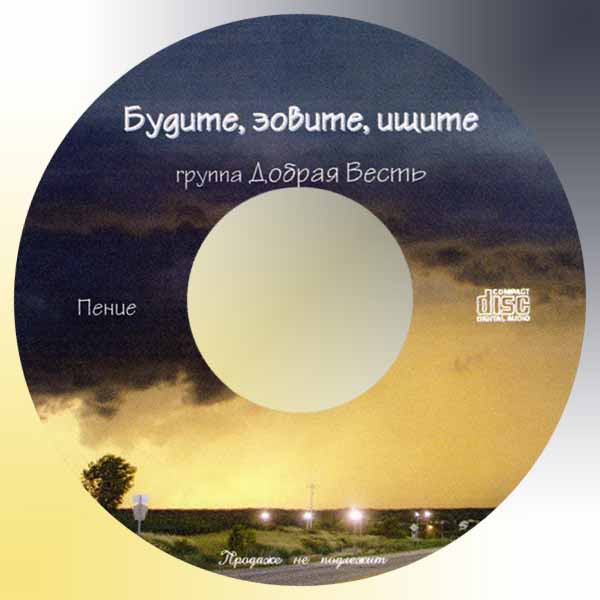 Обложка: Будите, зовите, ищите – Группа “Добрая весть”