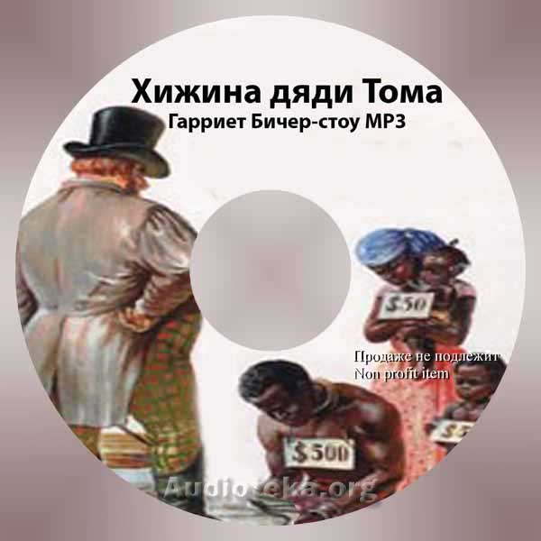 Обложка: Хижина Дяди Тома
