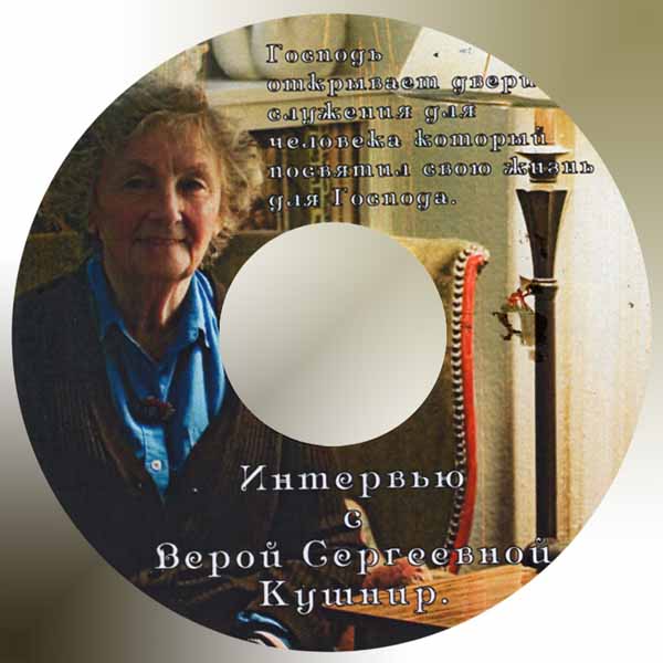 Обложка: Интервью с Верой Сергеевной Кушнир