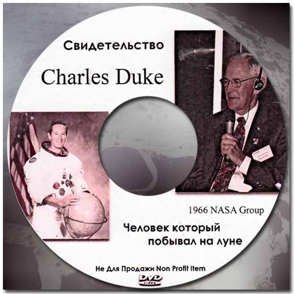 Обложка: Свидетельство Charles Duke