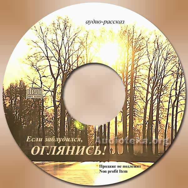 Обложка: Если заблудился – Оглянись!