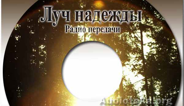 Обложка: Луч надежды – диск 3 (26 передач)