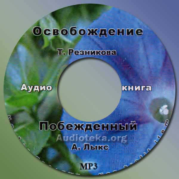 Обложка: Освобождение – Тамара Резникова
