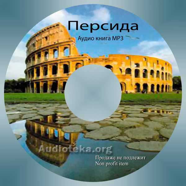 Обложка: Аудио книга “Персида”