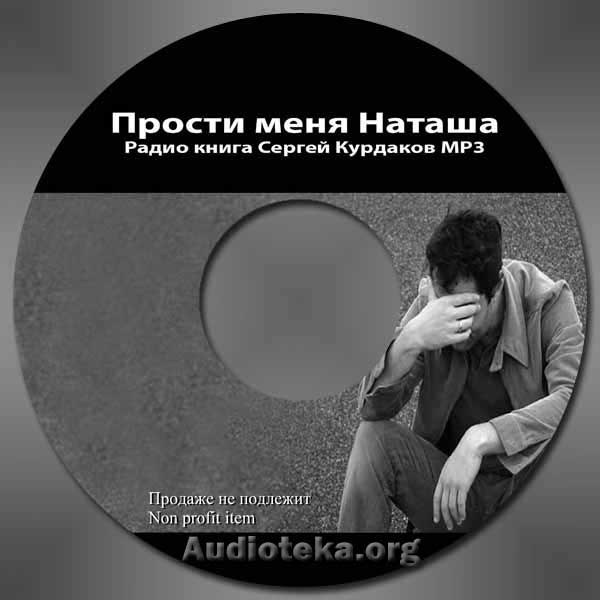 Обложка: Прости меня Наташа