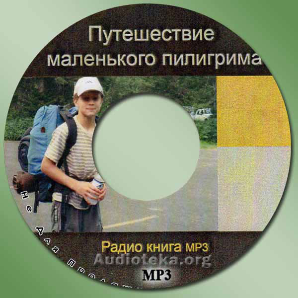 Обложка: Путешествие маленького Пилигрима