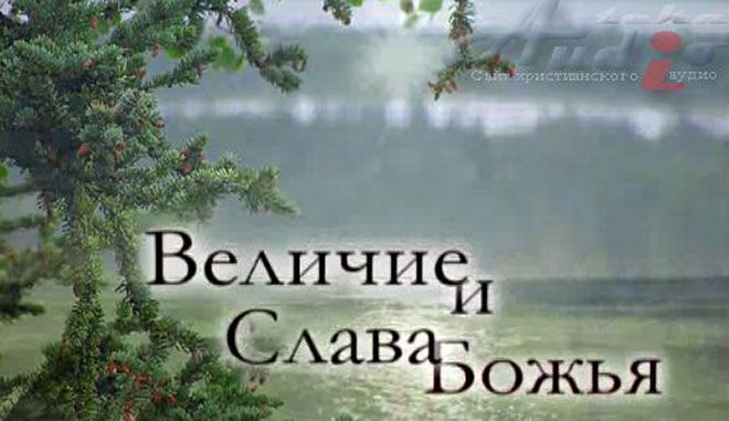 Обложка: Величие и Слава Божья