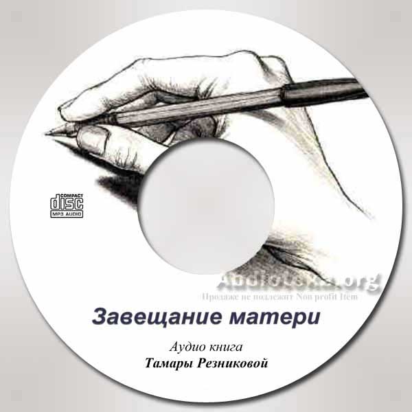Обложка: Завещание Матери – Тамара Резникова