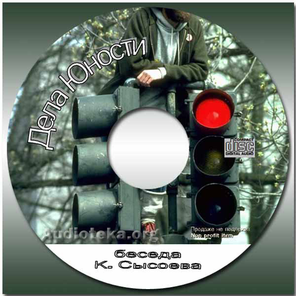 Обложка: Дела Юности – Сысоев Константин