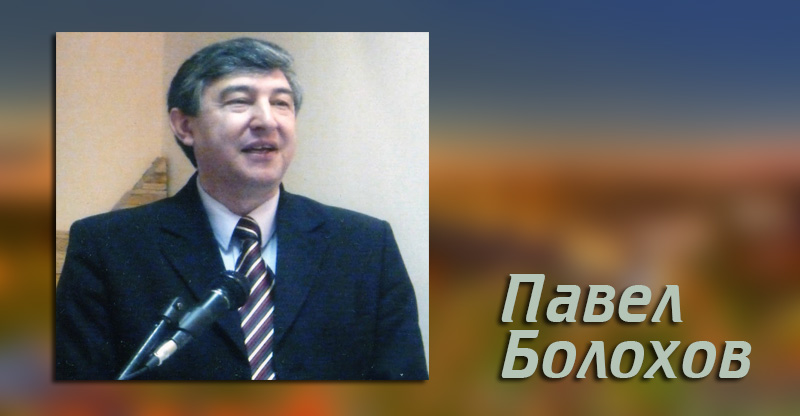 Павел Болохов Павел Болохов