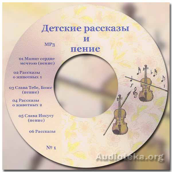 Обложка: Радостно славлю я Христа – Детское исполнение (диск 1)