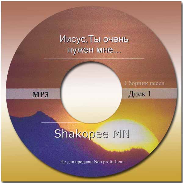 Обложка: Иисус, Ты очень нужен нам – Сборник песен