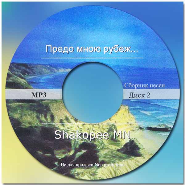 Обложка: Предо мною рубеж – Сборник песен