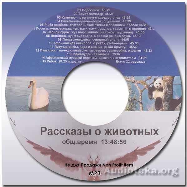 Обложка: Рассказы о животных – диск 3